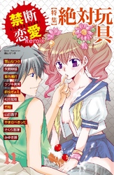 禁断恋愛Remix 特集 絶対玩具