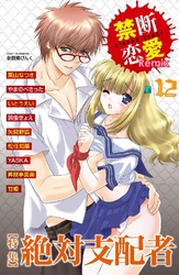 禁断恋愛Remix 特集 絶対支配者