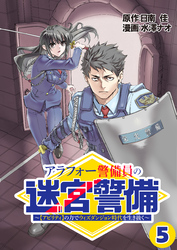 アラフォー警備員の迷宮警備　～【アビリティ】の力でウィズダンジョン時代を生き抜く～【単話版】（５）