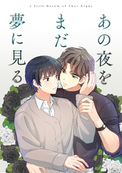 あの夜をまだ夢に見る(2)