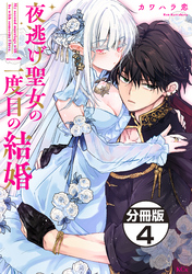 夜逃げ聖女の二度目の結婚　分冊版（４）