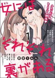 女にはそれぞれ裏がある（分冊版）