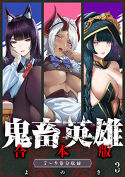鬼畜英雄【デジタル修正版】合本版（３）