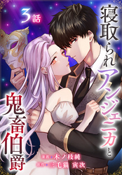 寝取られアンジェニカと鬼畜伯爵［ばら売り］　第3話