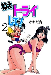 ねえトライして！ 2巻