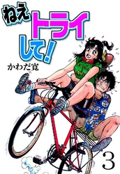 ねえトライして！ 3巻