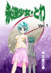 永遠少女･とわ