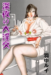 深夜の大淫交