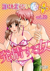 誰にも言えないマル秘+ vol.20 発情する女