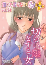 誰にも言えないマル秘+ vol.24 切ない恋をする女
