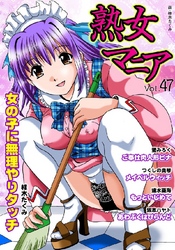 熟女マニア47
