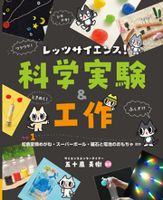 レッツサイエンス！ 科学実験＆工作