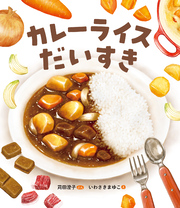 いっしょにつくろう！　おりょうりえほん