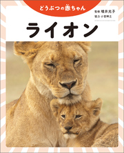 どうぶつの赤ちゃん