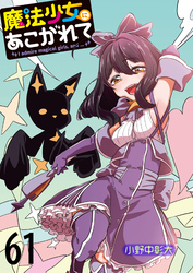 魔法少女にあこがれて 【連載版】６１