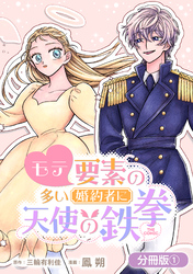 モテ要素の多い婚約者に天使の鉄拳 THE COMIC【分冊版】