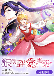 狼侯爵と愛の霊薬【分冊版】 6巻