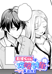 たすくくんは攻略対象【TL版】