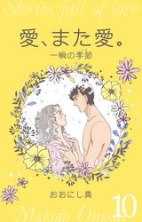 愛、また愛。　10　一瞬の季節