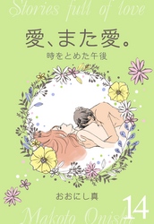 愛、また愛。　14　時をとめた午後