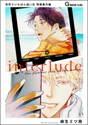 【同人誌版】世界でいちばん遠い恋「interlude」