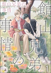 館山兄弟の事情（分冊版）