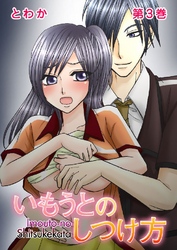いもうとのしつけ方 3巻