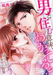 男と住む意味、わかってる？～幼なじみの理性が限界３