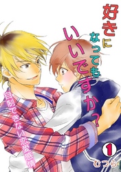 好きになってもいいですか？～自制できない恋愛感情～