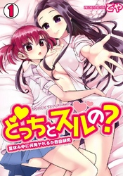 どっちとスルの？～夏休み中に何発ヤれるか自由研究～