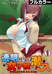 透明になって女子校に潜入～ムリヤリ注入復讐種付け～【フルカラー】