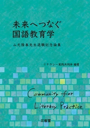 未来へつなぐ国語教育学 山元隆春先生退職記念論集