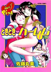 どきどきハーレム