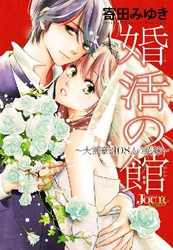 婚活の館～大富豪と108人の花嫁～ 分冊版 2話