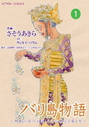 バリ島物語 ～神秘の島の王国、その壮麗なる愛と死～ 分冊版 1話