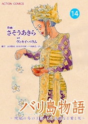 バリ島物語 ～神秘の島の王国、その壮麗なる愛と死～ 分冊版 14話