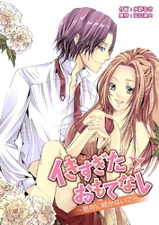 イきすぎたおもてなし-絶対に開かないで-