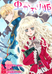 虫かぶり姫　雑誌掲載分冊版: 62