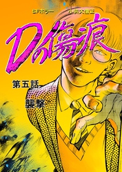 Dの傷痕  第五話  襲撃