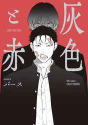 【単話版】灰色と赤