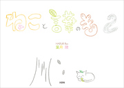 ねこと言葉のき 2