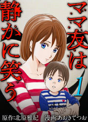 【期間限定　無料お試し版】ママ友は静かに笑う