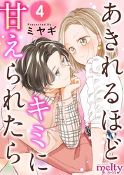 【期間限定　無料お試し版】あきれるほどキミに甘えられたら 4巻