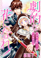 【期間限定　無料お試し版】劇的な花になれ！～聖女と聖獣王の恋騒動記～