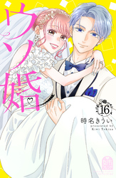 ウソ婚（１６）
