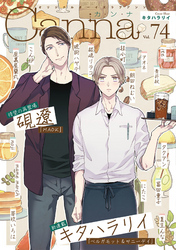 オリジナルボーイズラブアンソロジーCanna Vol.74