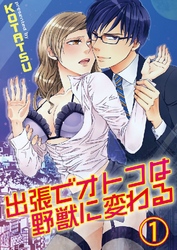 出張でオトコは野獣に変わる