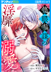 【期間限定　無料お試し版】隻眼参謀の淫靡な溺愛(話売り)