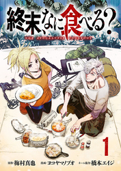 【期間限定　無料お試し版】終末、なに食べる？(話売り)