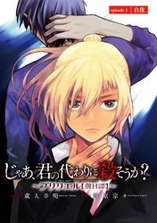 【期間限定　無料お試し版】じゃあ、君の代わりに殺そうか？～プリクエル【前日譚】～(話売り)